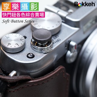 Bokkeh傳統單眼機械相機快門鈕 純色款【黑/銀/紅/藍/金/灰】 Fuji富士XE2 XT2 底片相機 LOMO相機