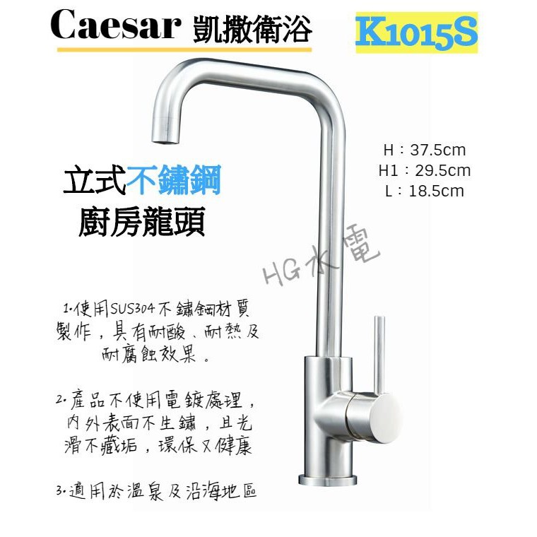 🔸HG水電🔸 Caesar 不鏽鋼立式廚房龍頭 K1015S