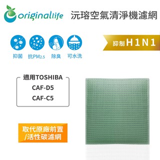 Original Life 沅瑢 適用TOSHIBA：CAF-D5、CAF-C5 長效可水洗 空氣清淨機濾網