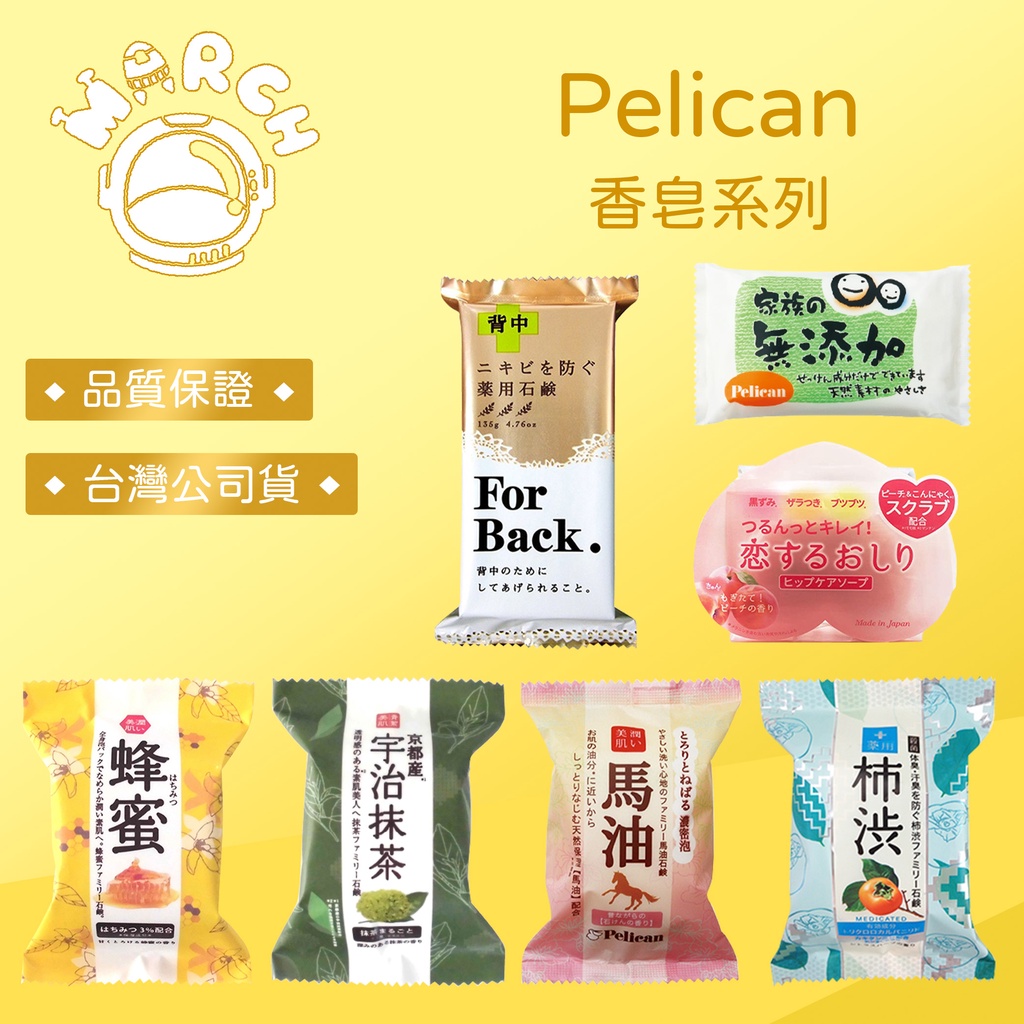 日本Pelican 香皂系列 蜂蜜/柿涉/馬油/抹茶/蜜桃/背部專用/無添加【MARCH🚀】