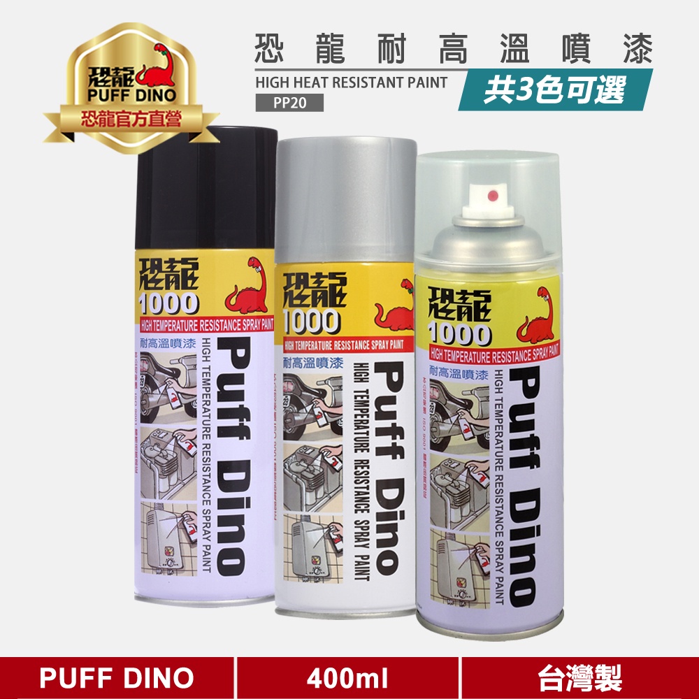 【PUFF DINO 恐龍】恐龍耐高溫噴漆400ml《耐熱噴漆/耐熱漆/排氣管噴漆/恐龍耐熱噴漆》