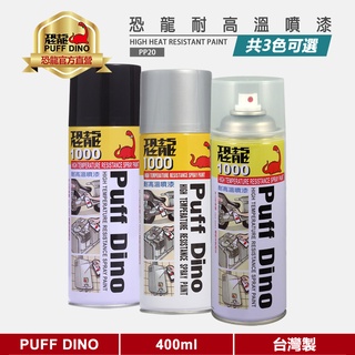 【PUFF DINO 恐龍】恐龍耐高溫噴漆400ml《耐熱噴漆/耐熱漆/排氣管噴漆/恐龍耐熱噴漆》