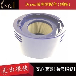 Dyson後置濾網【衷出很快】HH11 SV11 SV10後置濾芯 V7 V8 SV10 SV11(副廠)