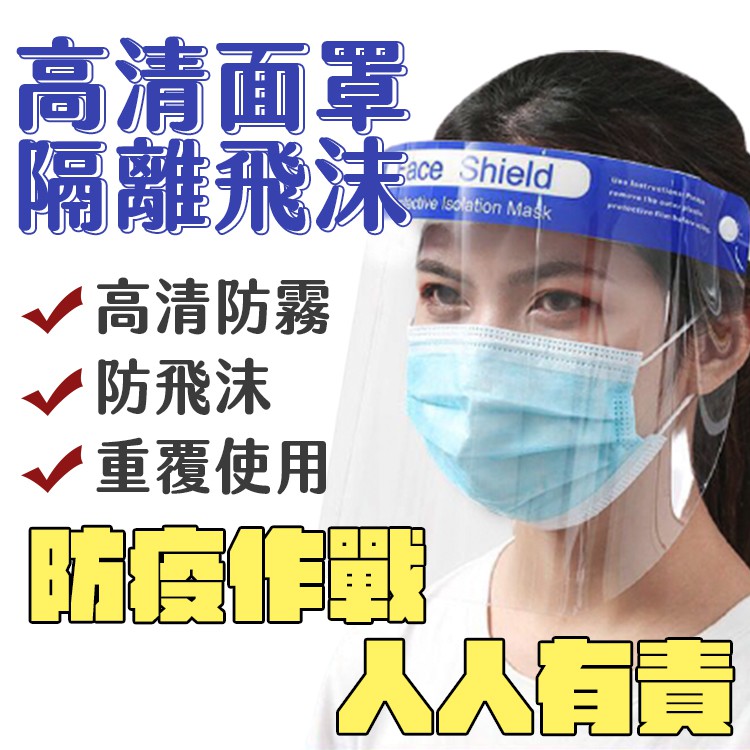 台灣出貨+免運🔥 簡易型 防護面罩 一次性 防直接飛沫 噴/濺 鬆緊帶 拋棄式 臉部防護 安全 醫療照顧 武漢疫情