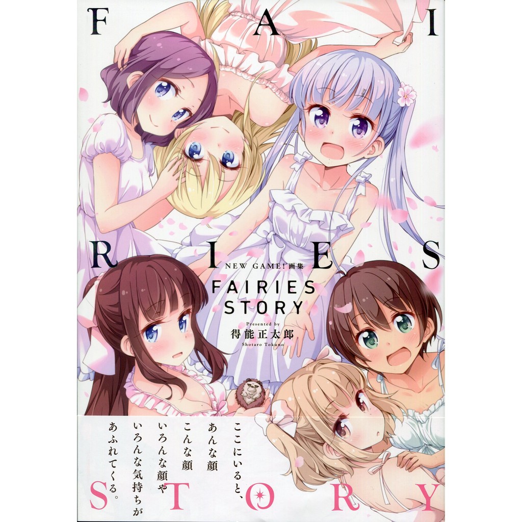 10月22日到書 New Game 畫集 Fairies Story 蝦皮購物
