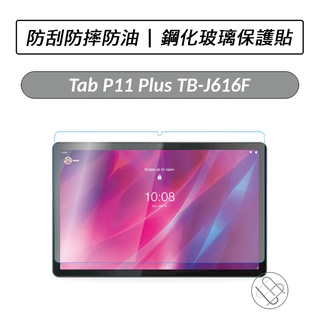 [送好禮] Lenovo Tab P11 Plus TB-J616F P11 5G TBJ607Z 鋼化玻璃保護貼 保貼