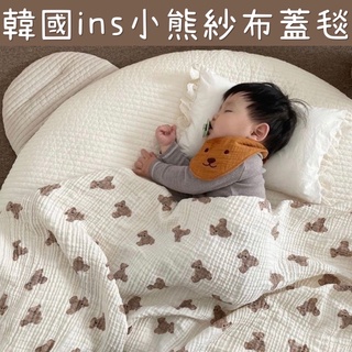 熱銷款🔥A76 韓國ins 小熊蓋毯 毯子 包巾 紗布巾 棉被 被子 蓋毯 嬰兒車 浴巾 睡覺 小熊 防曬 遮陽 安撫巾