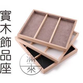 可開發票 實木飾品展示架 展示盤 飾品託盤 首飾展示 陳列道具 展示櫥窗櫃臺 髮飾髮夾耳環手鍊項鍊ARQE客滿來