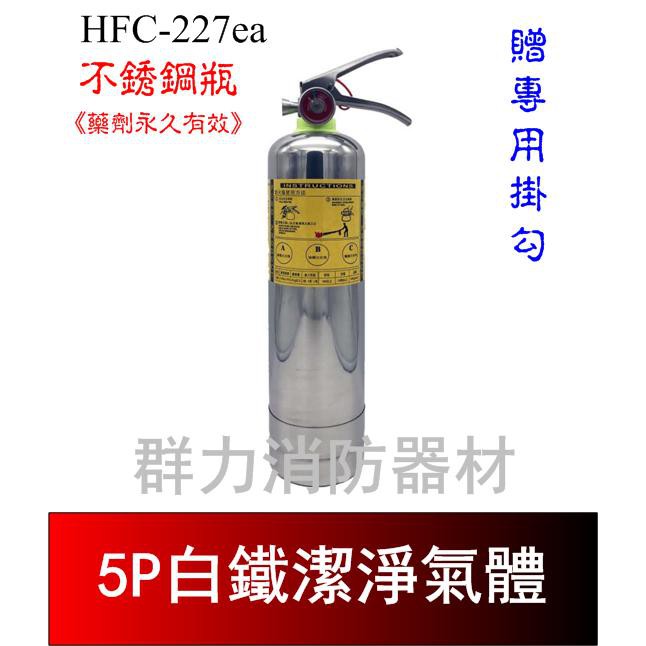 ☼群力消防器材☼ 白鐵 5P HFC-227ea (FM-200) 潔淨氣體滅火瓶 免換藥 (含稅蝦皮代開發票)