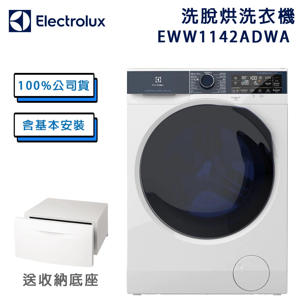 含安裝可刷卡 EWW1142ADWA Electrolux 伊萊克斯800系列 洗脫烘滾筒洗衣機
