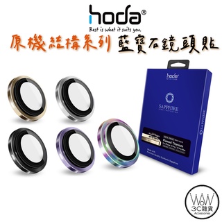 hoda iPhone 14 Pro Max Plus 13 鏡頭貼 原機結構 設計款 藍寶石 鏡頭保護 附貼膜輔助器