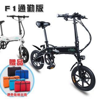 FIIDO F1通勤版電動自行車 55KM版 加贈攜車袋 可折疊 三段騎行模式變換[趣嘢]