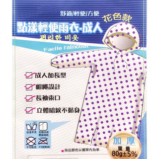 【加厚款】可愛點點輕便雨衣-不黏身、加長型、圓點雨衣