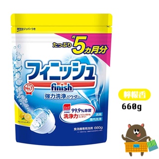 日本進口 地球製藥 Finish 洗碗機專用 洗碗粉 檸檬香 補充包 660g 洗碗機粉 檸檬洗碗粉 洗碗機 洗碗用