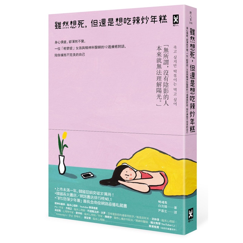 雖然想死，但還是想吃辣炒年糕：身心俱疲，卻渾然不覺，一位「輕鬱症」女孩與精神科醫師的12週療癒對話，陪你擁抱不完美的自己[79折]11100888298 TAAZE讀冊生活網路書店