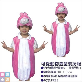 【洋洋小品派對樂可愛動物服-粉紅小白兔 兔子動物服】小兔子衣服 兔子服裝兒童萬聖節聖誕節服裝扮化妝舞會派對道具尾牙變裝扮