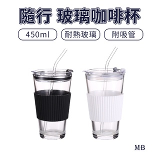 玻璃杯 咖啡杯 飲料杯 隨行杯 吸管杯 水杯 杯子 茶杯 水壺 IG 生日 禮物 推薦 450ML 小美嚴選