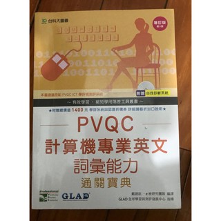 二手書-PVQC計算機專業英文