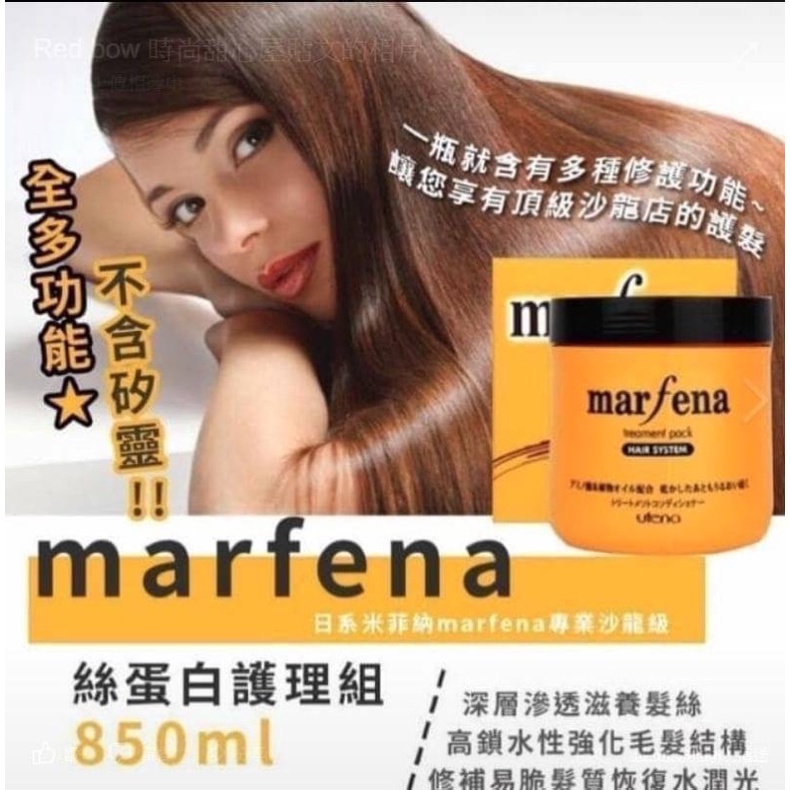 Marfena米菲納絲蛋白護髮素