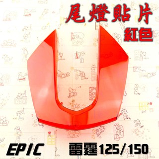 EPIC | 紅色 尾燈貼片 後煞車燈 貼片 附背膠 適用於 雷霆 RACING 125 150