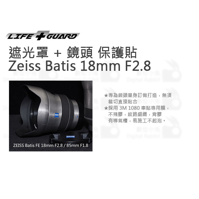 數位小兔【LIFE+GUARD 遮光罩 + 鏡頭 保護貼 Zeiss Batis 18mm F2.8】