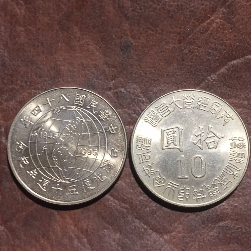 中華民國84年台灣光復50週年紀念硬幣