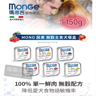 米格魯🐶MONGE瑪恩吉MONO無穀犬用主食餐盒150g-OK/蝦皮26盒