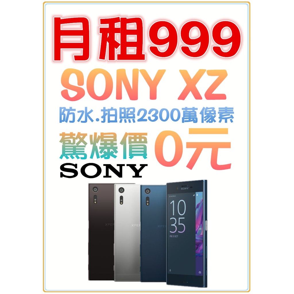 Sony XZ 0元帶走,上網吃到飽不降速月租只要999&lt;&lt;勿下單&gt;&gt;,有興趣者皆可詢問