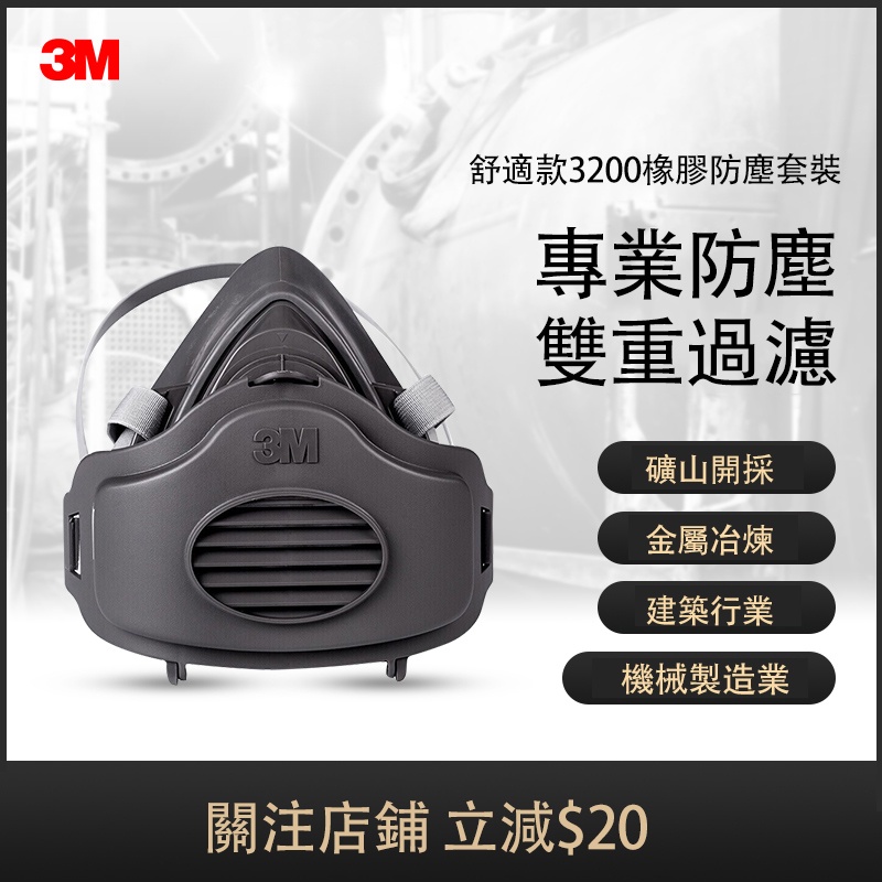👉24H出貨 台灣現貨 3M 3200防塵面具 工業電焊 煤礦灰粉塵 打磨透氣 可清洗易 呼吸面具