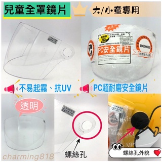 B 大童/小童 【全罩透明鏡片】 安全帽 卡通安全帽 兒童安全帽 小朋友安全帽 鏡片 內襯 竹炭內襯