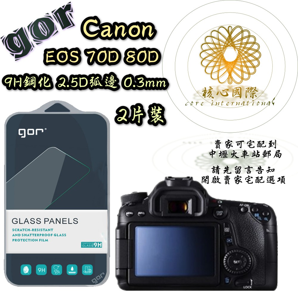 Canon 佳能 EOS 70D 80D GOR 9H 相機 螢幕 2片裝 鋼化玻璃貼 玻璃保護貼 保護貼 Canon