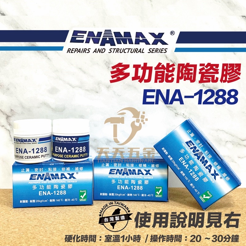 含稅【新上市促銷價】ENAMAX 多功能陶瓷膠 ENA-1288 止漏 密封 黏接 修補 維修 最新奈米科技產品
