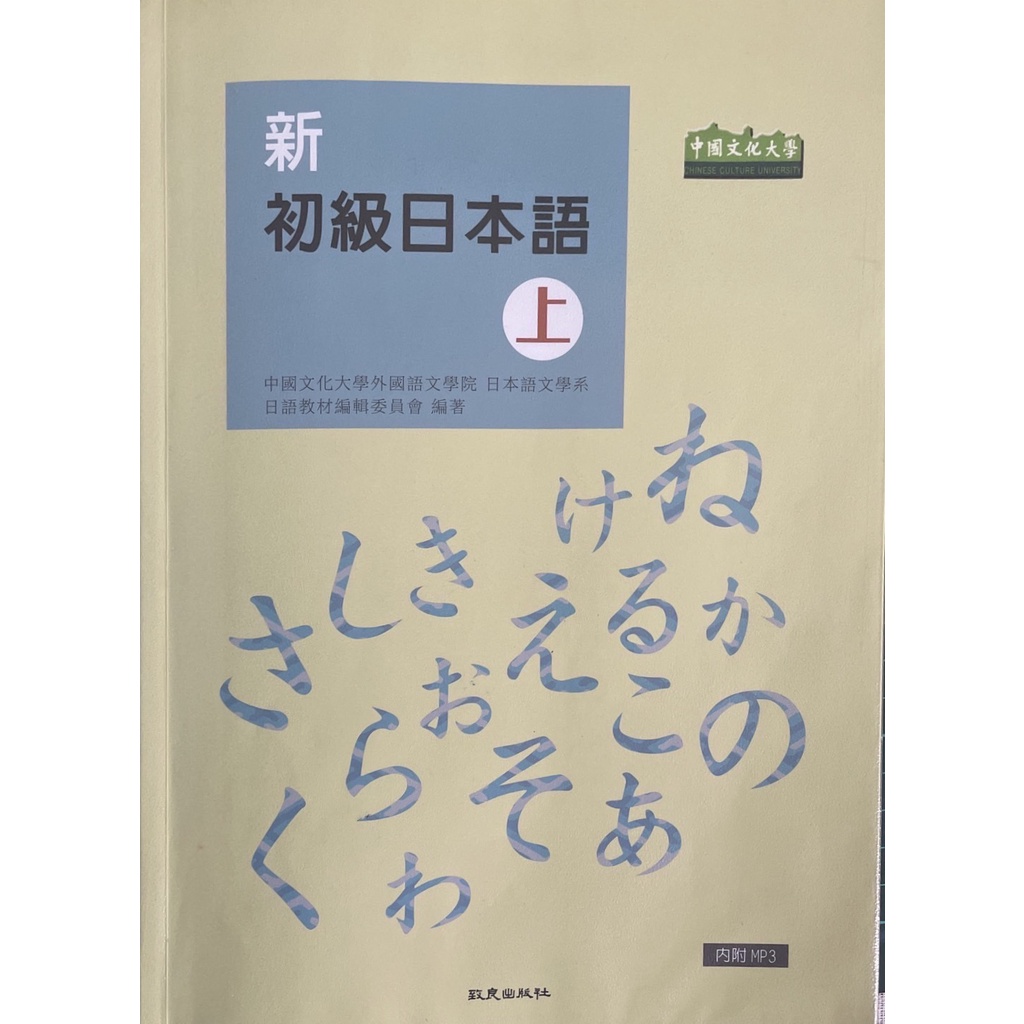 二手教科書 初級日本語(上) 文化大學 外文日文用書