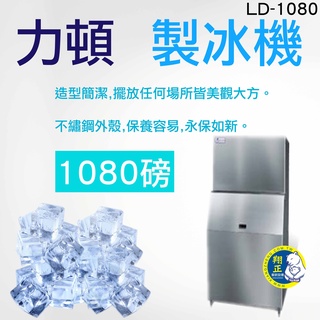 【全新現貨】力頓 1080磅 製冰機_ LD-1080