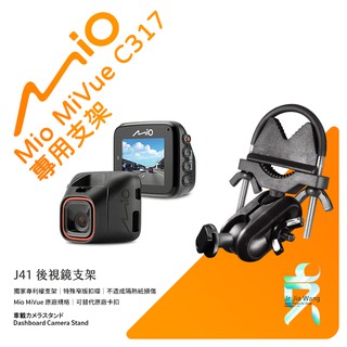 Mio MiVue C317 887 890 行車記錄器專用 窄版後視鏡支架 後視鏡扣環式支架 後視鏡固定支架 J41