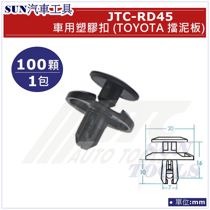 SUN汽車工具 JTC-RD45 車用 塑膠扣 TOYOTA 擋泥板 / 100顆1包