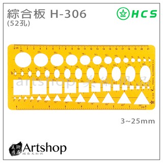 【Artshop美術用品】HCS H-306 綜合板 (52孔)