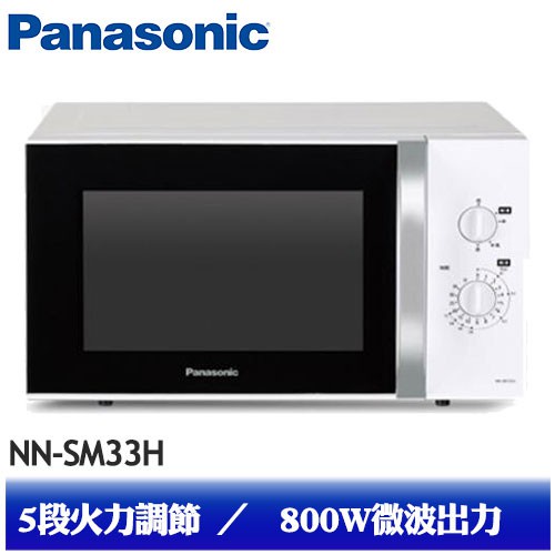 🔥台南推薦🔥【Panasonic 國際牌】 NN-SM33H 25公升 機械式微波爐 800W (現貨)