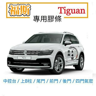 福斯 Tiguan Allspace OFF-ROAD 中控臺 尾門 前門 後門 後檔雨切 後擋風玻璃 前擋 膠條 隔音