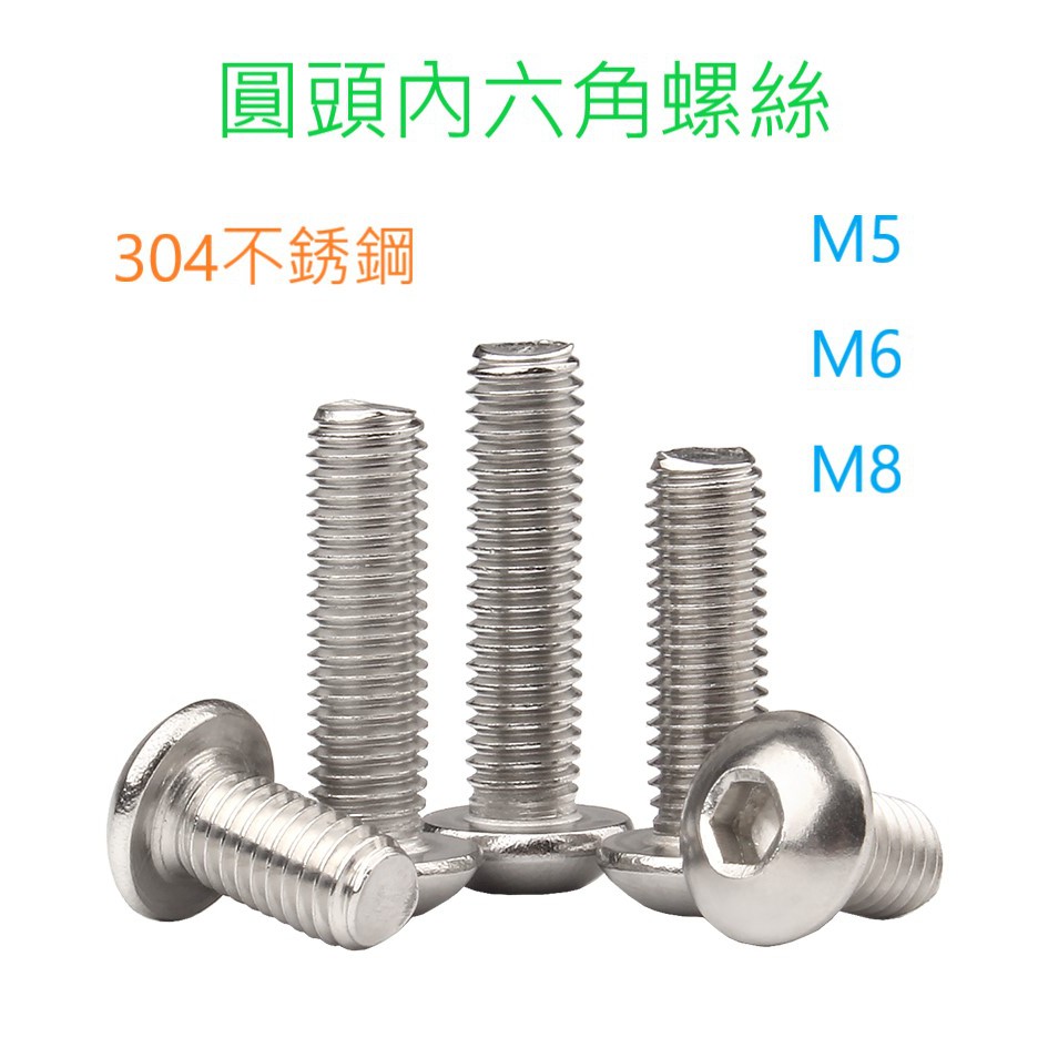 [創客市集] M5/M6/M8 304不銹鋼 白鐵 內六角圓頭螺絲