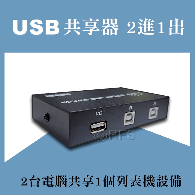 ◎洛克潮流館◎USB 印表機 1分2 共享器 切換器 配適器 手動按鍵切換 1對2 印表機分享器 2進1出 4進1出