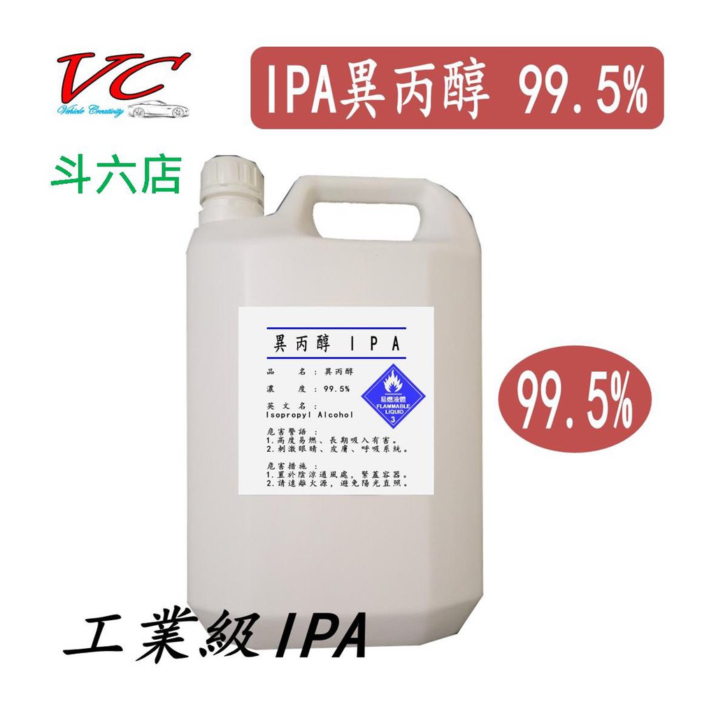 【斗六店】4L 異丙醇 IPA 拔水劑 鍍膜脫脂 【工業級】 99.5% 脫酯劑 工業級