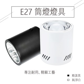 吸頂筒燈 LED E27 LED燈泡專用 盒燈 筒燈 服飾 餐廳 店面裝潢●JOYA燈飾