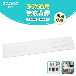 意可可ECOCO｜台灣出貨 附發票 無痕背膠 背膠 適用 ecoco 牙刷置物架 三杯款 刀具架 短款