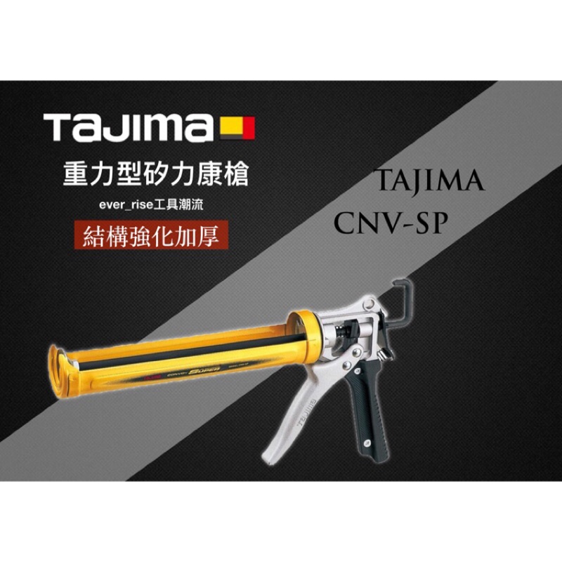 含稅*日本 田島 TAJIMA 重力型矽利康槍 結構強化加厚 不滴膠 CNV-SP