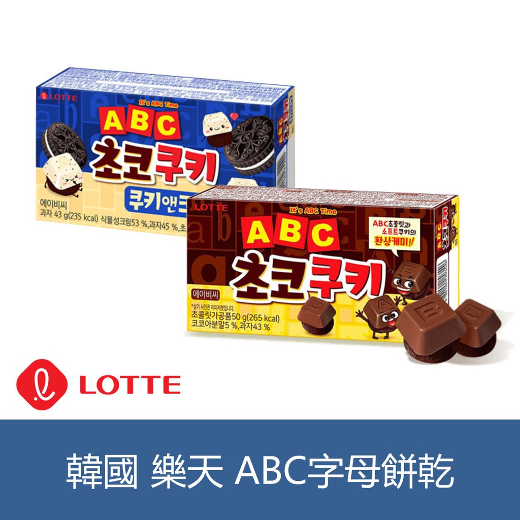 森吉小舖 韓國 LOTTE 樂天 ABC 字母餅乾 香草可可餅 巧克力字母餅 巧克力餅乾 學習餅乾 字母巧克力