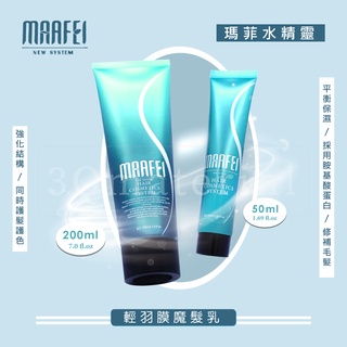 【3Q髮品】 Maafei 瑪菲 水精靈輕羽膜魔髮乳 50ml / 200ml 免沖洗護髮 公司貨