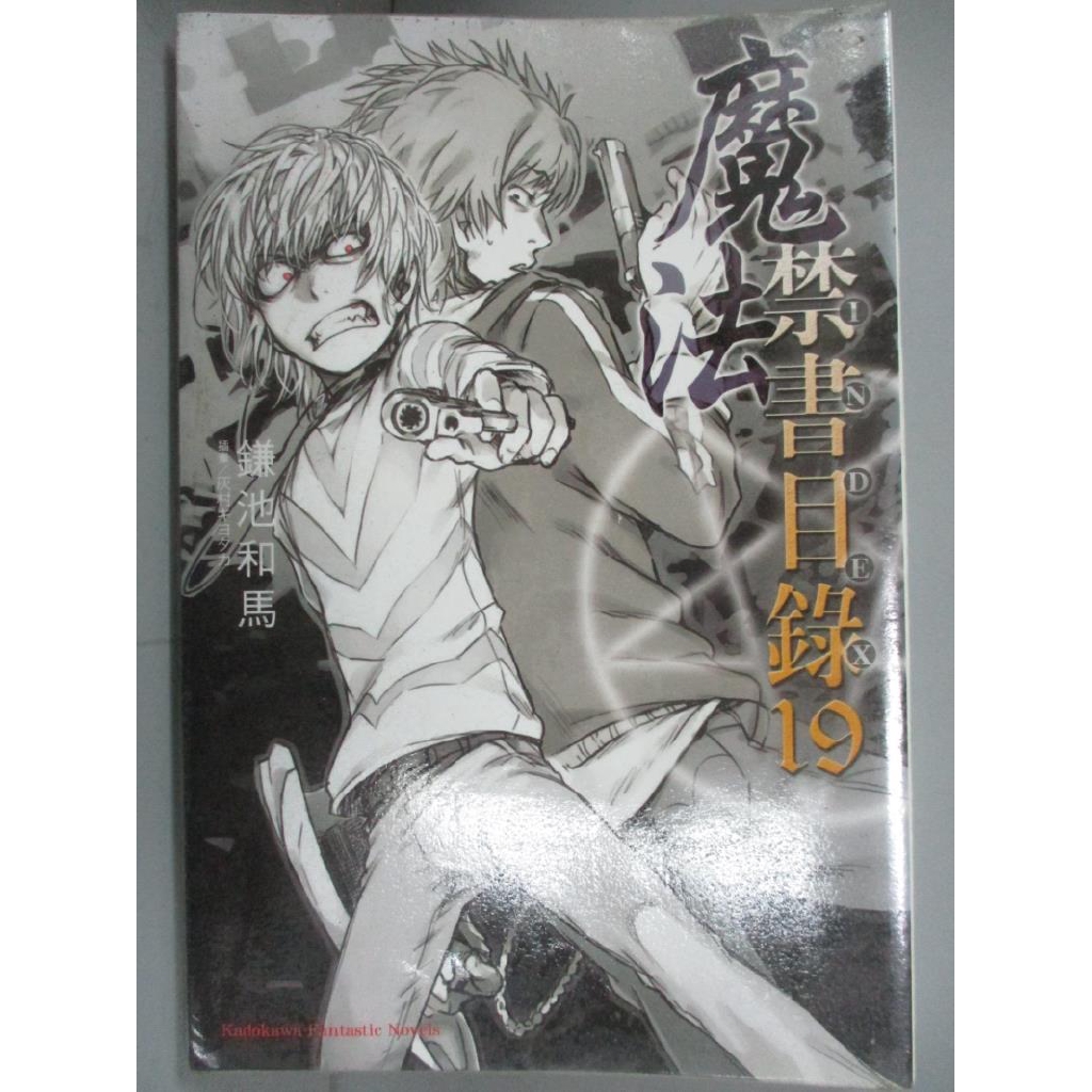 魔法禁書目錄19 縑池和馬 書寶二手書t4 一般小說 Brz 蝦皮購物