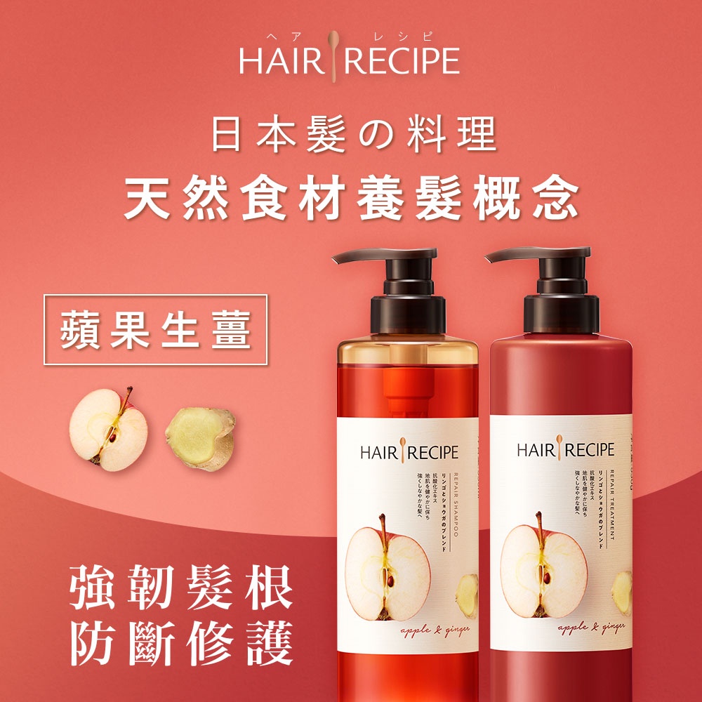 Hair Recipe 髪の料理蘋果生薑防斷修護洗髮 護髮 530毫升