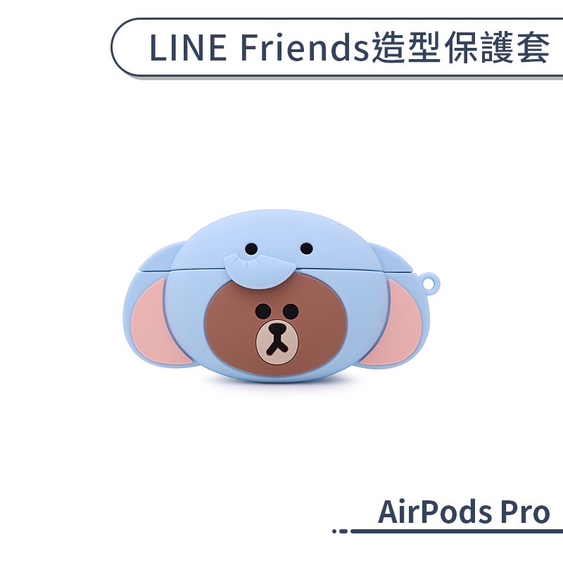 【LINE】AirPods Pro 造型保護套 保護殼 防摔殼 AirPods保護套 充電盒保護套 熊大 耳機保護套